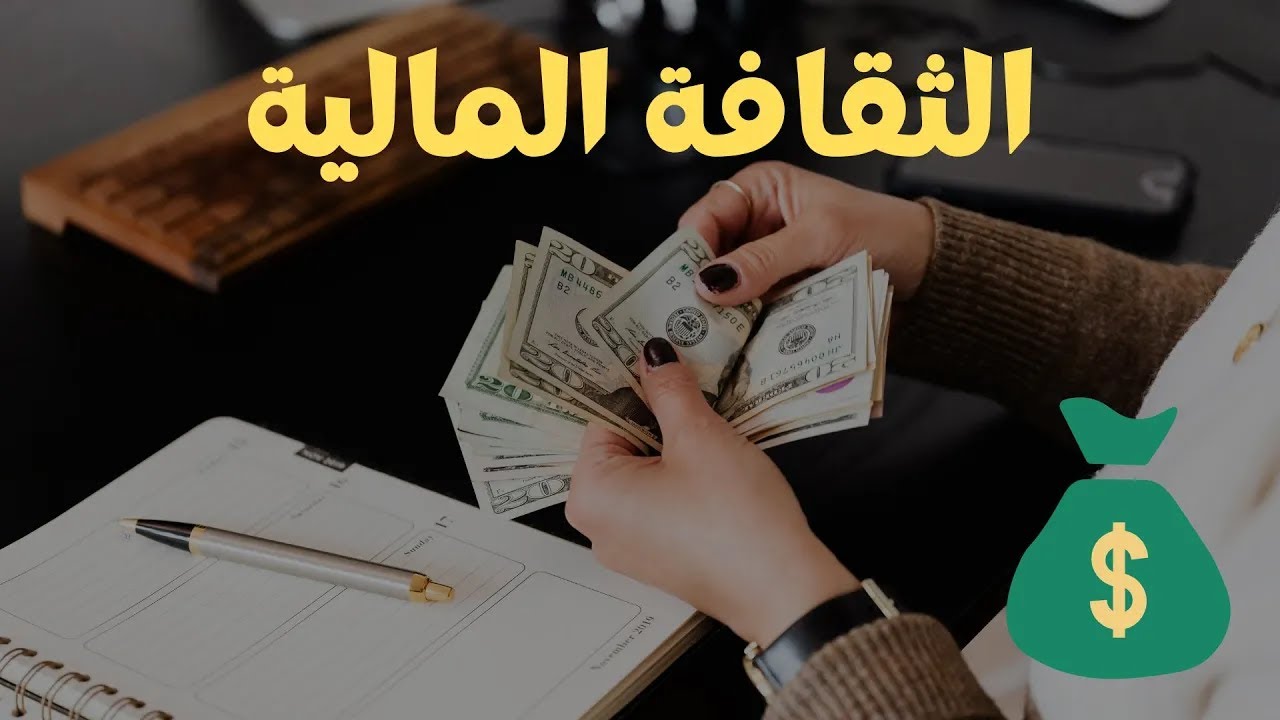الثقافة المالية