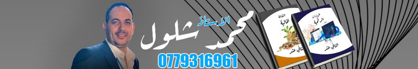 الأستاذ محمد احمد الشلول
